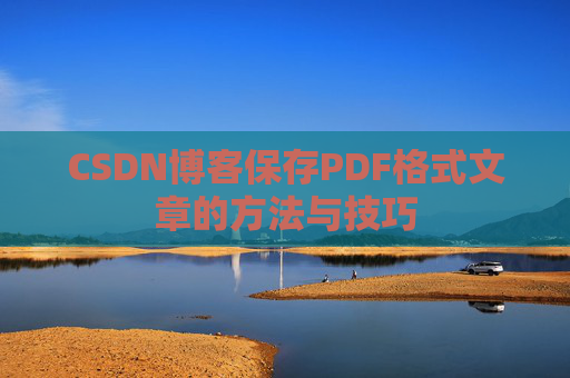 CSDN博客保存PDF格式文章的方法与技巧